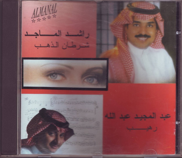 رهيب & شرطان الذهب