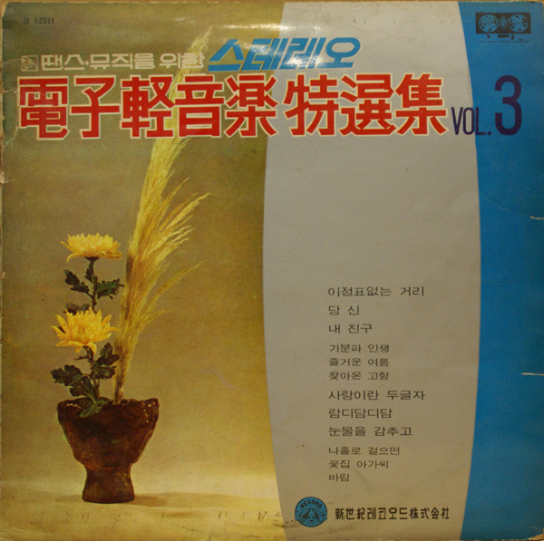 스테레오 電子경음악 특선집 Vol.3