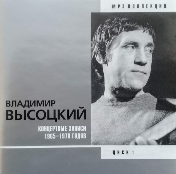 Концертные записи 1965-1970 годов (Диск 1)