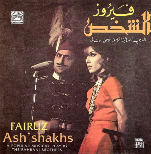 (الشخص (المسرحية الغنائية الكاملة للأخوين رحباني = Ash'Shakhs (A Popular Music Play By The Rahbani Brothers)