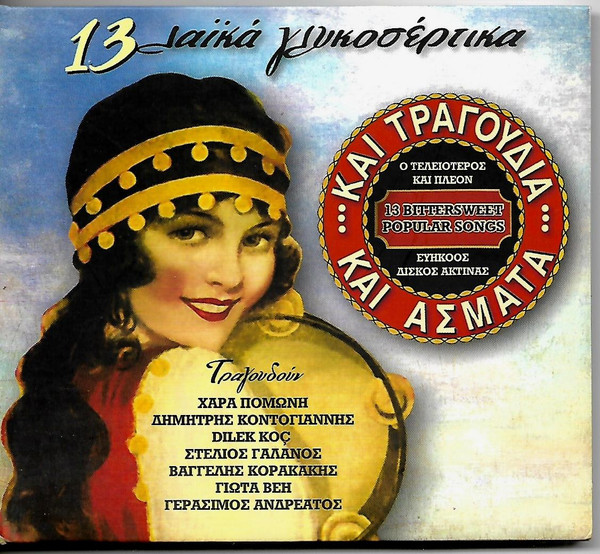 13 Λαϊκά Γλυκοσέρτικα