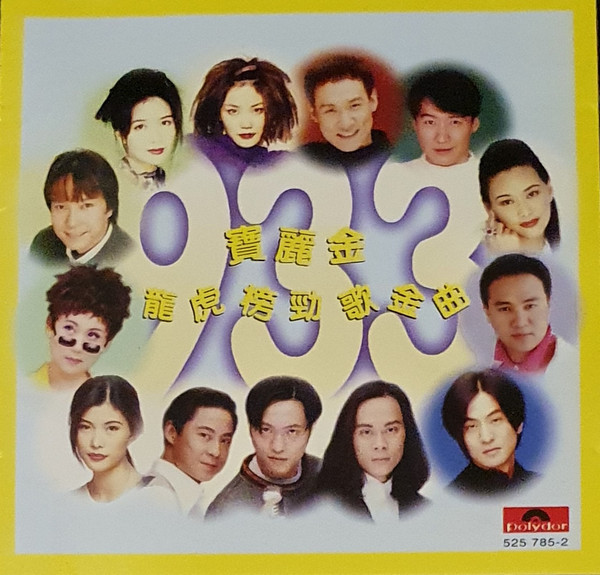 寶麗金933龍虎榜勁歌金曲