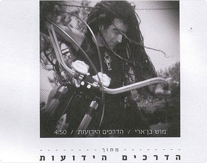 הדרכים הידועות