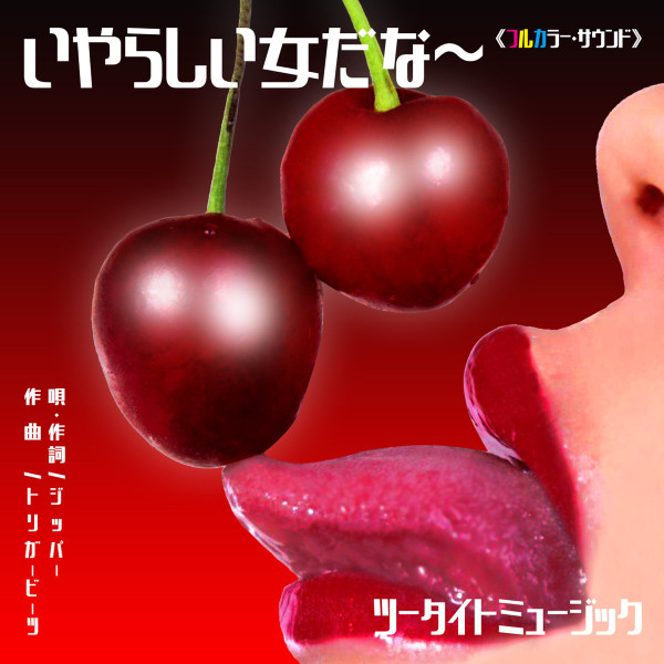 いやらしい女だな~