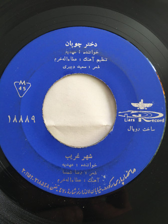 دختر چوپان / شهر غريب