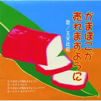 かまぼこが売れますように