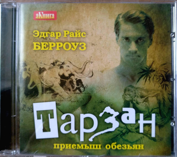 Тарзан - Приемыш Обезьян
