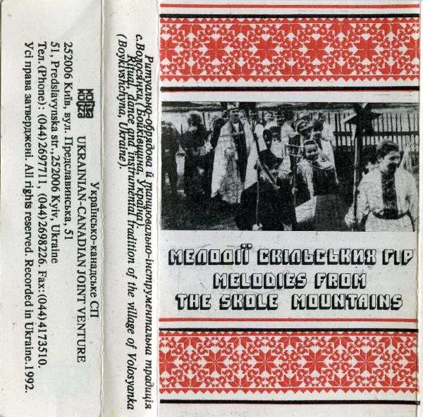 Мелодії Скільських Гір (Melodies From The Skole Mountains)