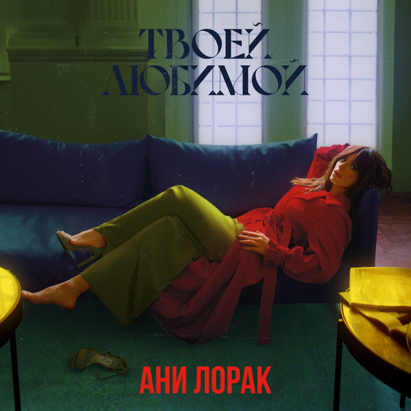 Твоей Любимой