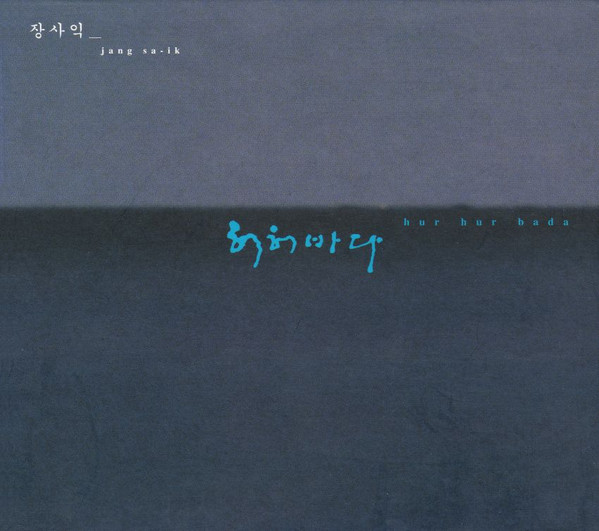 허허바다 = Hur Hur Bada