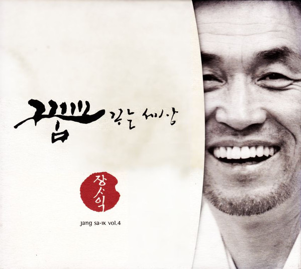 꿈꾸는 세상 = Jang Sa-ik Vol. 4