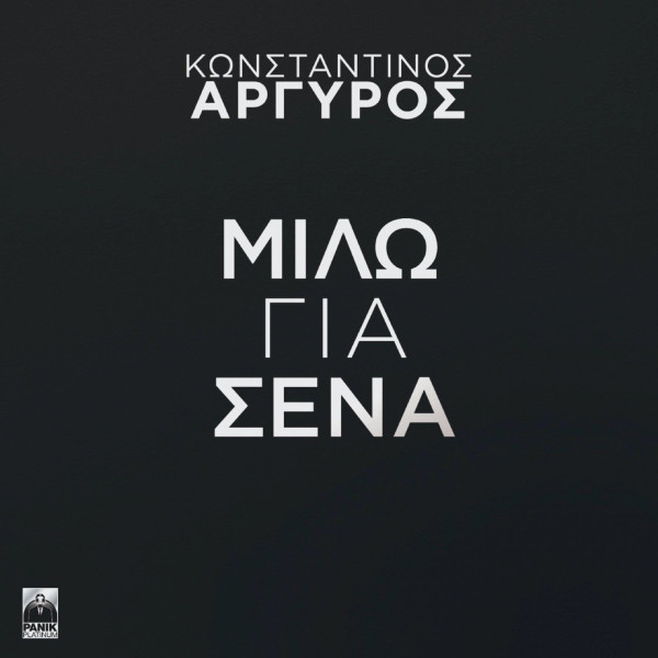 Μιλώ Για Σένα