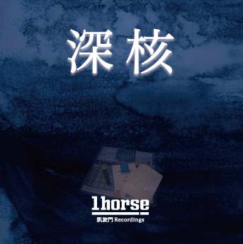 深核