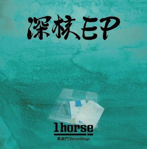 深核EP