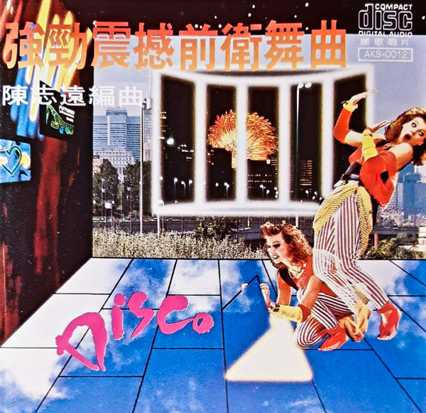 強勁震撼前衛舞曲 Disco