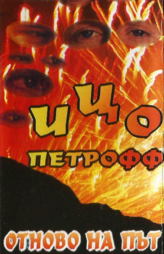 Отново на път