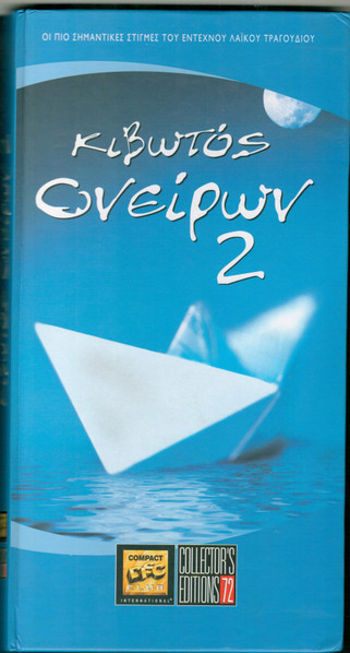 Κιβωτός Ονείρων 2
