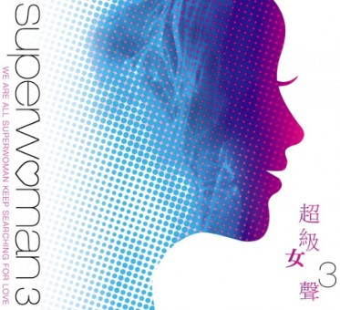 超級女聲 3 | Superwoman 3