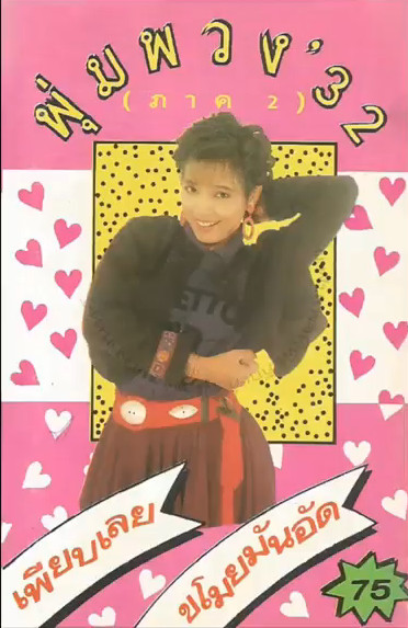 พุ่มพวง '32 (ภาค 2)