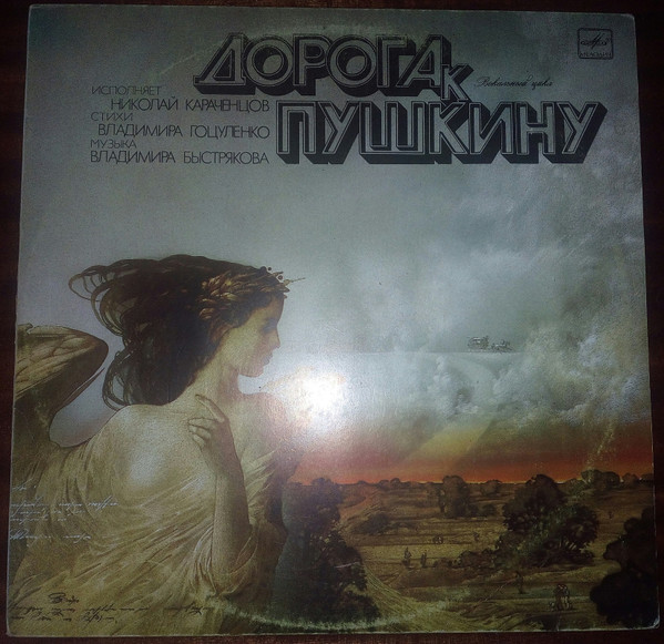 Дорога К Пушкину