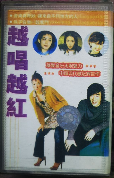 越唱越紅