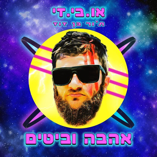 ת׳ור בן דוד - אהבה וביטים