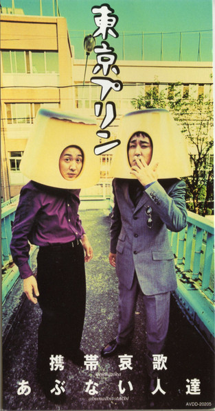 携帯哀歌 / あぶない人達