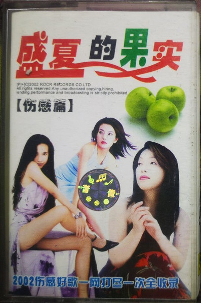 盛夏的果实【伤感篇】