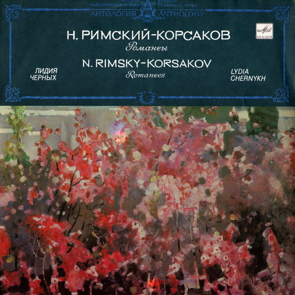 Н. РИМСКИЙ-КОРСАКОВ  Романсы (Лидия Черных)