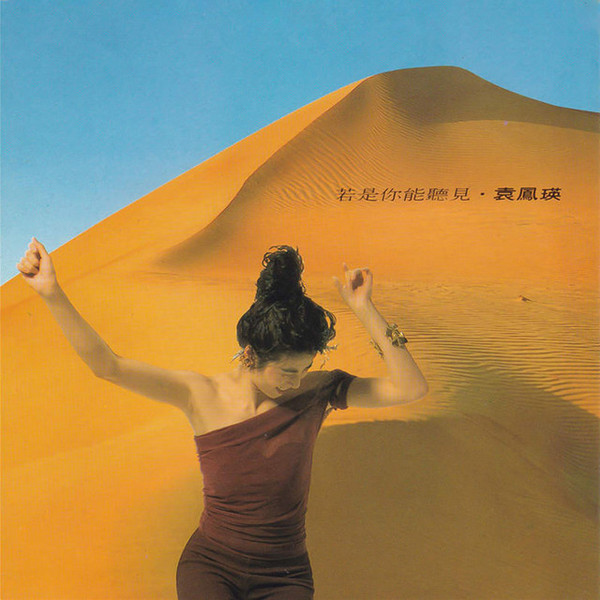 若是你能聽見