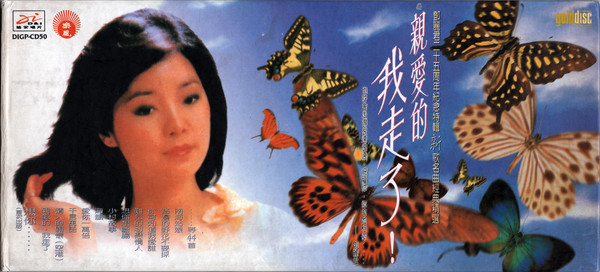 鄧麗君二十五週年特輯 親愛的我走了