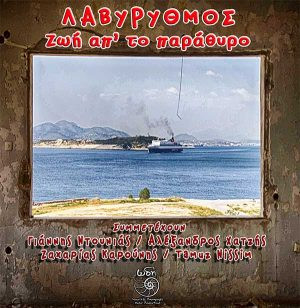Ζωή από το Παράθυρο