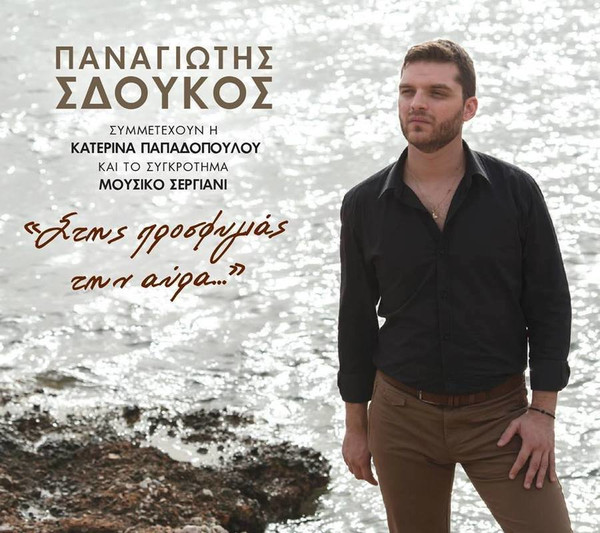 Στης προσφυγιάς την αύρα