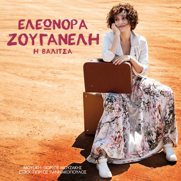 Η Βαλίτσα