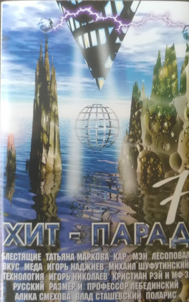Хит - Парад 7