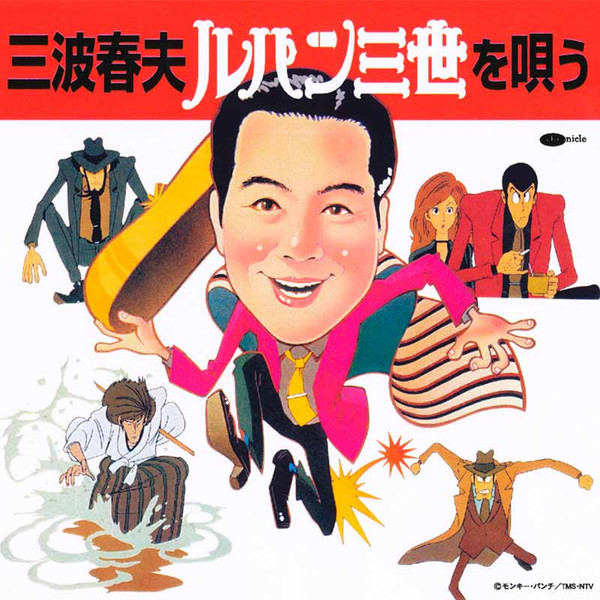 三波春夫・ルパン三世を唄う