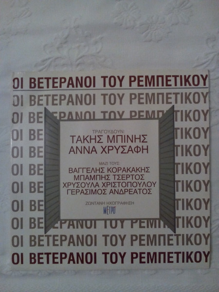 Οι Βετεράνοι Του Ρεμπέτικου
