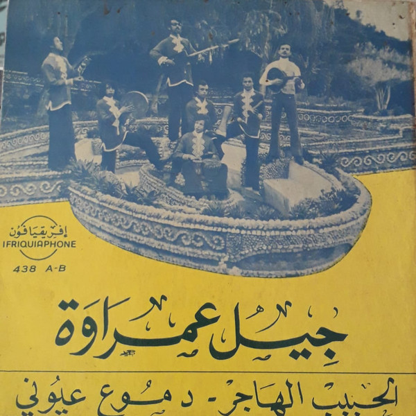 الحبيب الهاجر / دموع عيوني