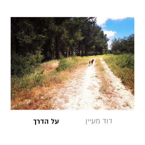על הדרך