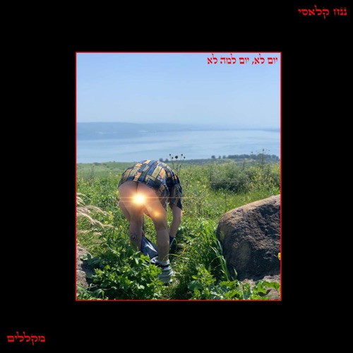 יום לא,יום למה לא