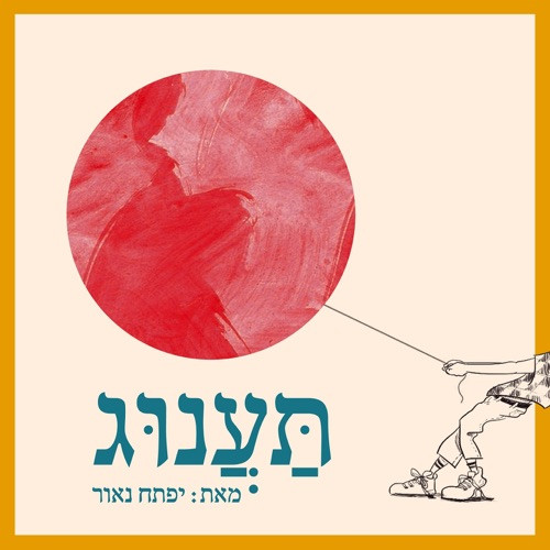 תענוג