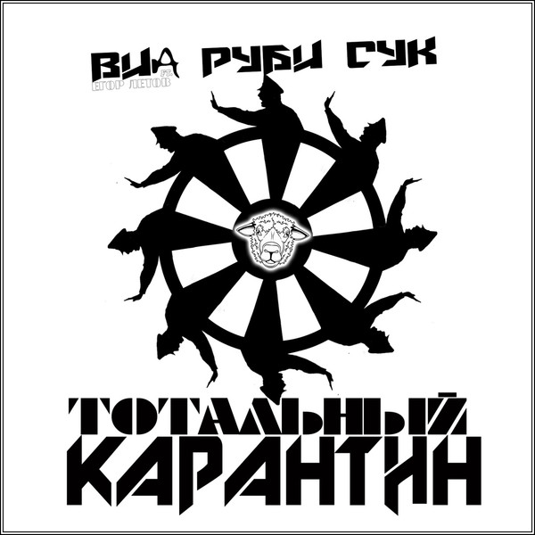 Тотальный Карантин