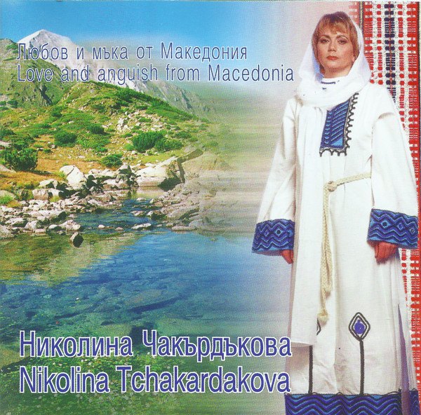 Любов И Мъка От Македония