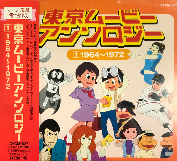 東京ムービー アンソロジー 1: 1964～1972