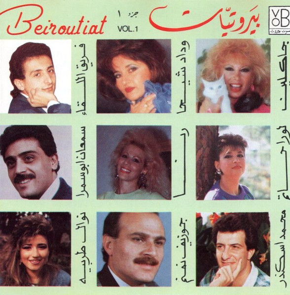 بيروتيات جزء ١ = Beiroutiat Vol. 1
