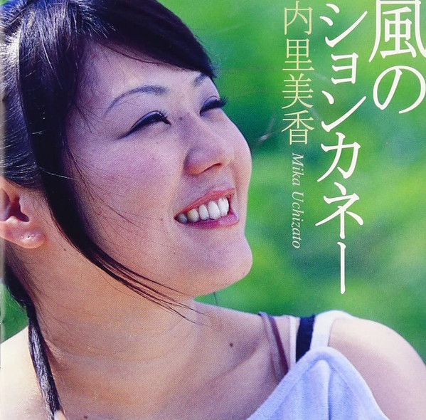 風のションカネー