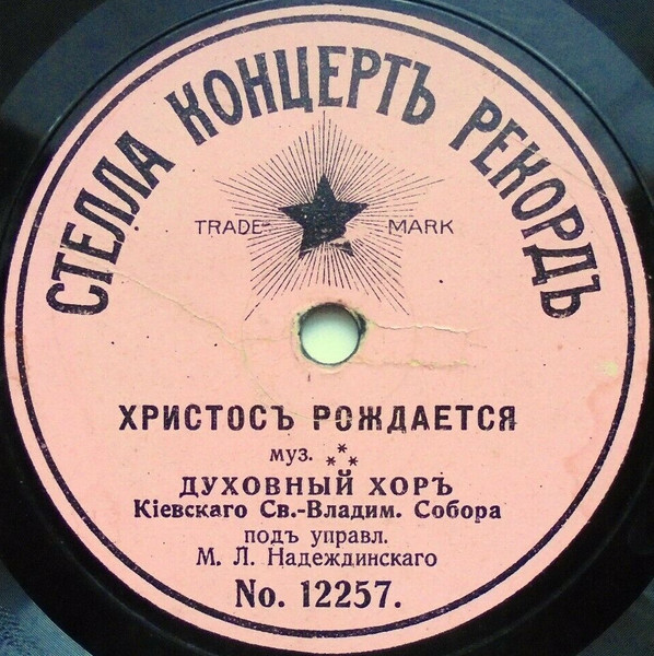 Христосъ Рождается / Христосъ Воскресе И Ангелъ Вопiяше