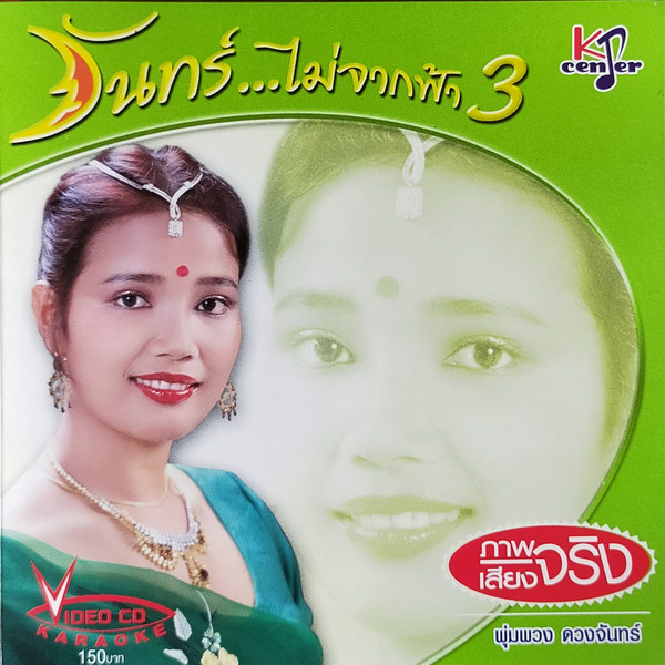 จันทร์...ไม่จากฟ้า 3