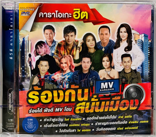 ร้องกันสนั่นเมือง