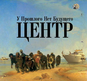 У Прошлого Нет Будущего
